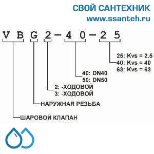 10422 Honeywell, VBG2-15-1.6 Клапан двухходовой регулирующий шаровой, PN25, DN15, G1, Kvs 1.6